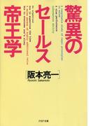 驚異のセールス帝王学(PHP文庫)