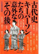 古代史 キーパーソンたちの意外な「その後」(PHP文庫)
