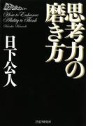 思考力の磨き方