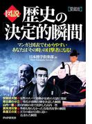 ［図説］歴史の「決定的瞬間」（愛蔵版）