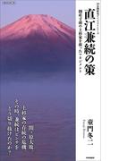 直江兼続の策(10分間歴史ダイジェストシリーズ)
