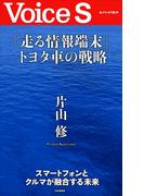 「走る情報端末」トヨタ車の戦略 【Voice S】(Voice S)