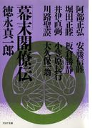 幕末閣僚伝(PHP文庫)