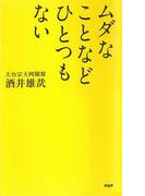 ムダなことなどひとつもない