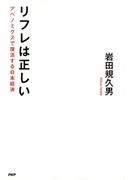 リフレは正しい