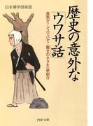歴史の意外な「ウワサ話」(PHP文庫)