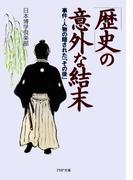 「歴史」の意外な結末(PHP文庫)