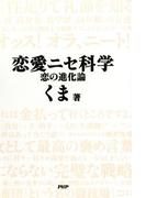 恋愛ニセ科学
