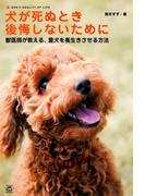 犬が死ぬとき後悔しないために
