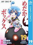 めだかボックス モノクロ版 19(ジャンプコミックスDIGITAL)