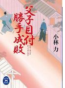 父子目付勝手成敗(学研Ｍ文庫)