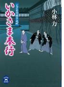父子目付勝手成敗 いかさま奉行(学研Ｍ文庫)