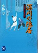 父子目付勝手成敗 深川の隠居(学研Ｍ文庫)