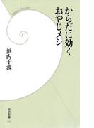 からだに効くおやじメシ(学研新書)