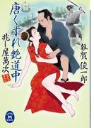 兆し屋萬次 唐くずれ艶道中(学研Ｍ文庫)