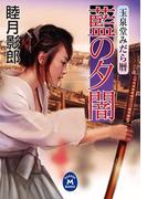 玉泉堂みだら暦 藍の夕闇(学研Ｍ文庫)