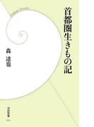 首都圏生きもの記(学研新書)