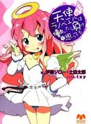 天使ラノベエルは働いたら負けと思ってる(メガミ文庫)
