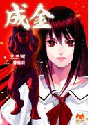 成金(メガミ文庫)