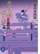 ふろしき同心御用帳 恋の橋、桜の闇(学研Ｍ文庫)