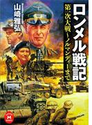 ロンメル戦記(学研Ｍ文庫)
