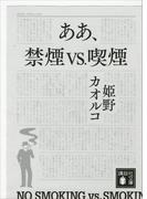 ああ、禁煙ｖｓ．喫煙(講談社文庫)