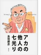 アカの他人の七光り
