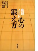 島研ノート　心の鍛え方