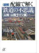 〈図解〉配線で解く「鉄道の不思議」　山陽・山陰ライン編(講談社＋α文庫)