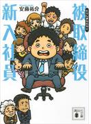 被取締役新入社員(講談社文庫)