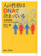 人の性格はＤＮＡで決まっている(講談社＋α新書)