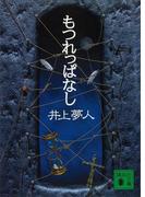 もつれっぱなし(講談社文庫)