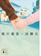 嫁の遺言(講談社文庫)