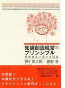 知識創造経営のプリンシプル