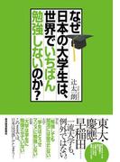 なぜ日本の大学生は、世界でいちばん勉強しないのか？