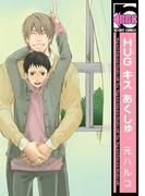 HUG キス あくしゅ(ビーボーイコミックス)