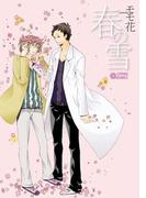 春の雪(シトロンコミックス)