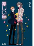 優しい星(シトロンコミックス)