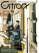 ～恋愛男子ボーイズラブコミックアンソロジー～Citron　VOL.1(シトロンアンソロジー)