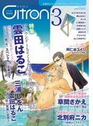 ～恋愛男子ボーイズラブコミックアンソロジー～Citron　VOL.3(シトロンアンソロジー)
