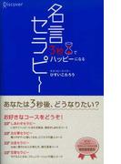 3秒でハッピーになる 名言セラピー