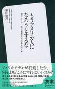 もうアメリカ人になろうとするな 脱アメリカ 21世紀型日本主義のすすめ(ディスカヴァー携書)
