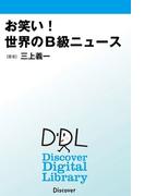 お笑い！ 世界のＢ級ニュース(Discover Digital Library)