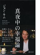 真夜中の幸福論