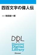 四百文字の偉人伝
