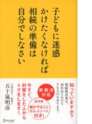 子どもに迷惑かけたくなければ相続の準備は自分でしなさい