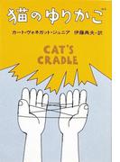 猫のゆりかご(ハヤカワSF・ミステリebookセレクション)