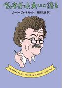 ヴォネガット、大いに語る(ハヤカワSF・ミステリebookセレクション)