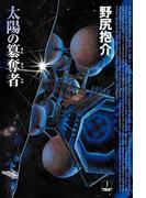 太陽の簒奪者(ハヤカワSF・ミステリebookセレクション)