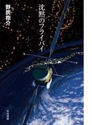 沈黙のフライバイ(ハヤカワSF・ミステリebookセレクション)